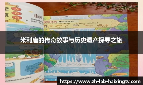 米利唐的传奇故事与历史遗产探寻之旅