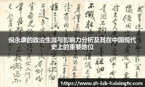 倪永康的政治生涯与影响力分析及其在中国现代史上的重要地位