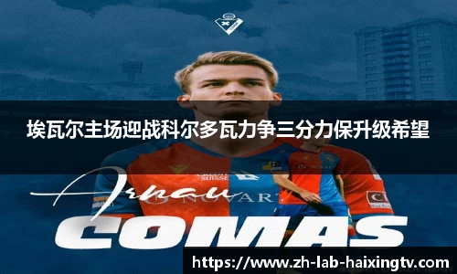 埃瓦尔主场迎战科尔多瓦力争三分力保升级希望