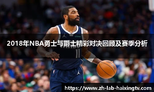2018年NBA勇士与爵士精彩对决回顾及赛季分析