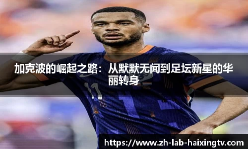 加克波的崛起之路：从默默无闻到足坛新星的华丽转身