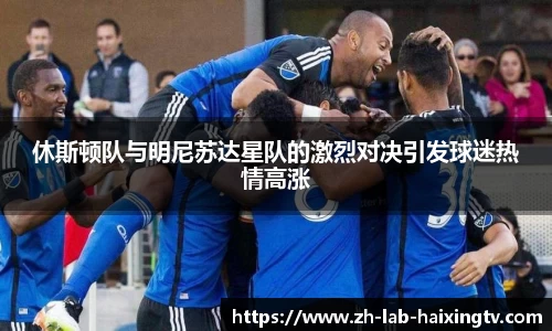 休斯顿队与明尼苏达星队的激烈对决引发球迷热情高涨