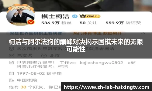 柯洁与阿尔法狗的巅峰对决揭示围棋未来的无限可能性