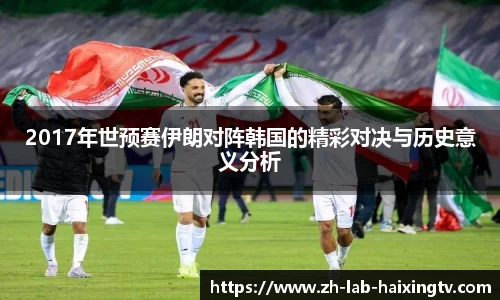 2017年世预赛伊朗对阵韩国的精彩对决与历史意义分析