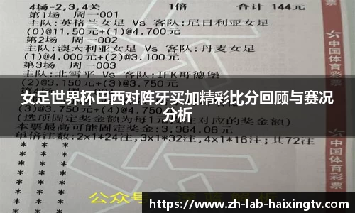 女足世界杯巴西对阵牙买加精彩比分回顾与赛况分析