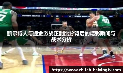 凯尔特人与掘金激战正酣比分背后的精彩瞬间与战术分析