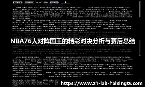 NBA76人对阵国王的精彩对决分析与赛后总结