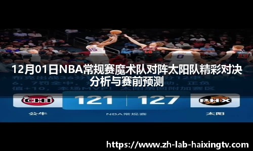 12月01日NBA常规赛魔术队对阵太阳队精彩对决分析与赛前预测