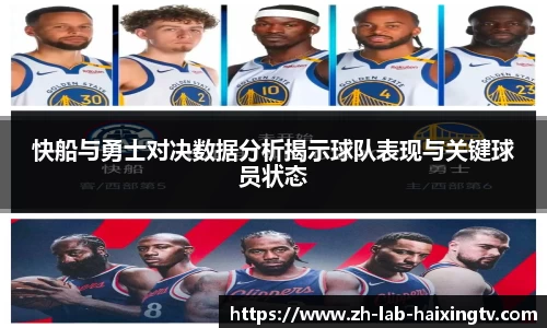 快船与勇士对决数据分析揭示球队表现与关键球员状态