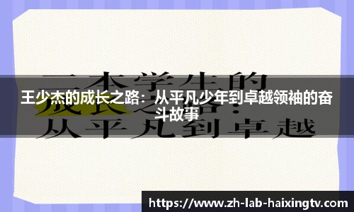 王少杰的成长之路：从平凡少年到卓越领袖的奋斗故事