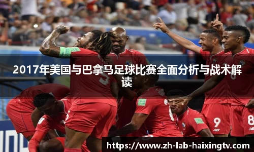 2017年美国与巴拿马足球比赛全面分析与战术解读