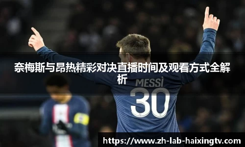 奈梅斯与昂热精彩对决直播时间及观看方式全解析