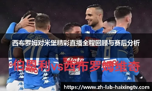 西布罗姆对米堡精彩直播全程回顾与赛后分析