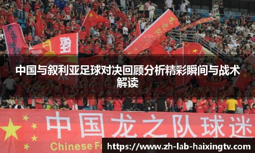 中国与叙利亚足球对决回顾分析精彩瞬间与战术解读