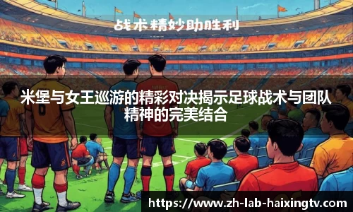 米堡与女王巡游的精彩对决揭示足球战术与团队精神的完美结合