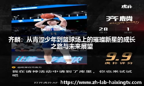齐麟：从青涩少年到篮球场上的璀璨新星的成长之路与未来展望