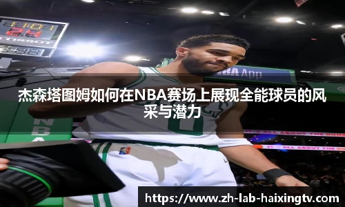 杰森塔图姆如何在NBA赛场上展现全能球员的风采与潜力