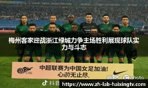 梅州客家迎战浙江绿城力争主场胜利展现球队实力与斗志