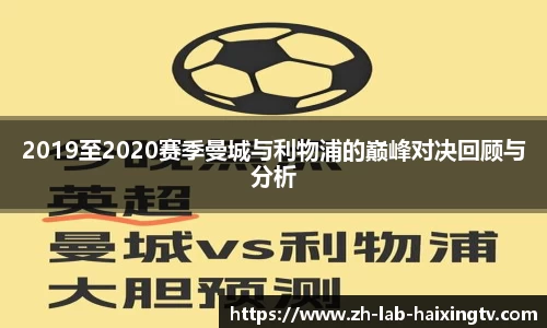 2019至2020赛季曼城与利物浦的巅峰对决回顾与分析