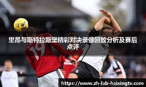 里昂与斯特拉斯堡精彩对决录像回放分析及赛后点评