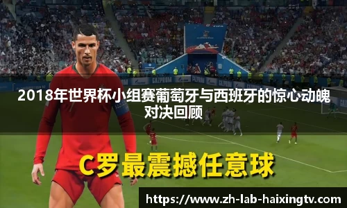 2018年世界杯小组赛葡萄牙与西班牙的惊心动魄对决回顾