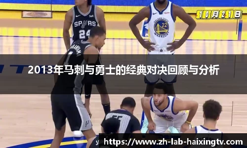 2013年马刺与勇士的经典对决回顾与分析