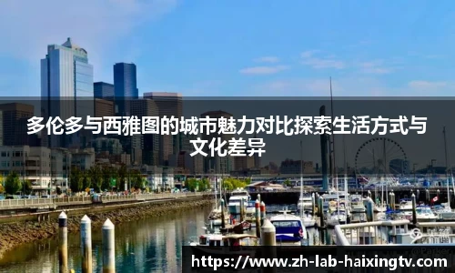 多伦多与西雅图的城市魅力对比探索生活方式与文化差异