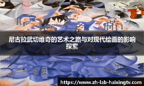 尼古拉武切维奇的艺术之路与对现代绘画的影响探索
