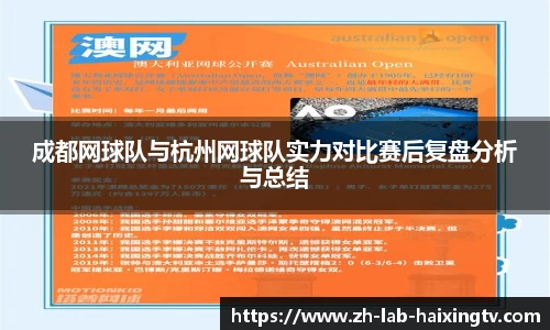 成都网球队与杭州网球队实力对比赛后复盘分析与总结