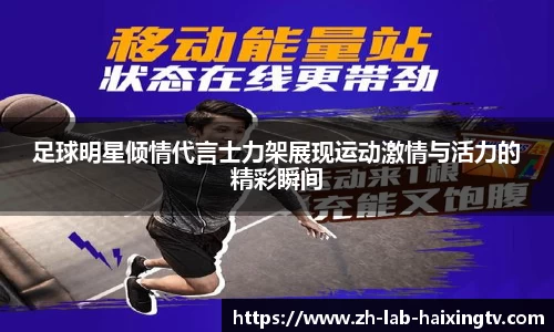 足球明星倾情代言士力架展现运动激情与活力的精彩瞬间