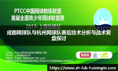 成都网球队与杭州网球队赛后技术分析与战术复盘探讨