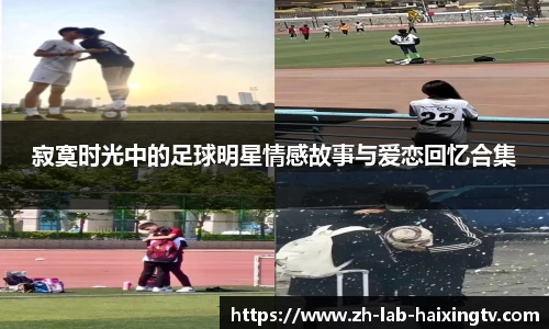 寂寞时光中的足球明星情感故事与爱恋回忆合集