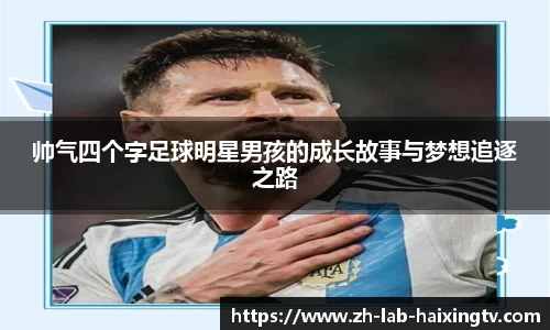 帅气四个字足球明星男孩的成长故事与梦想追逐之路