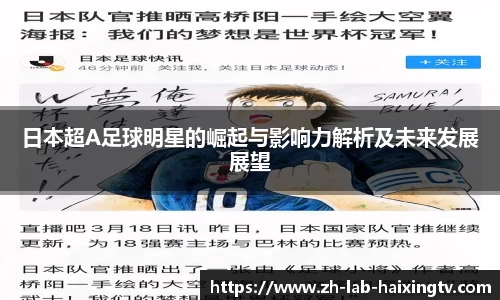 日本超A足球明星的崛起与影响力解析及未来发展展望