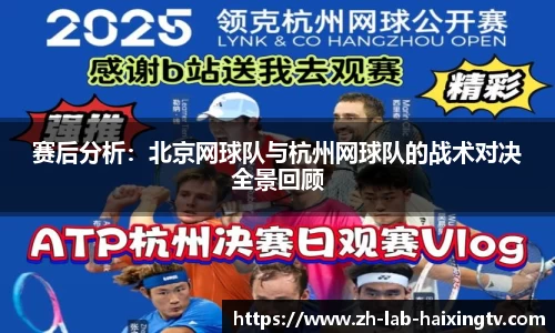 赛后分析：北京网球队与杭州网球队的战术对决全景回顾